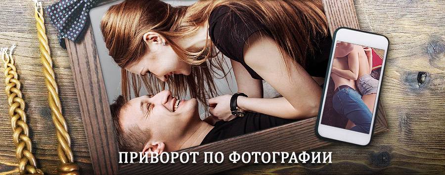 Сильный приворот по фотографии | Актюбинский