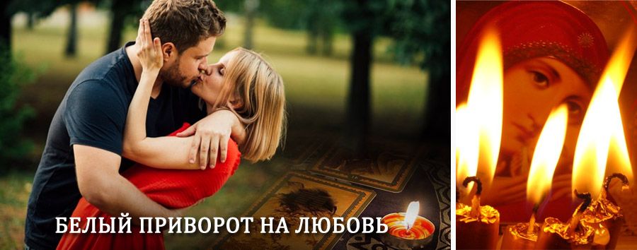 Приворот в домашних условиях на мужчину в Актюбинском