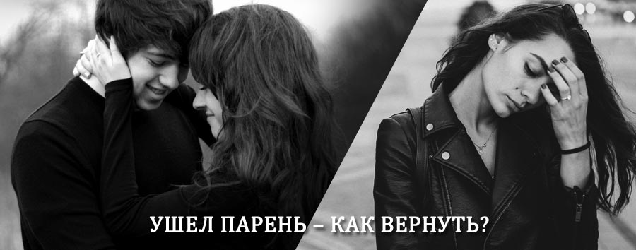 Как вернуть парня после расставания – действенный приворот от гадалки в Актюбинском